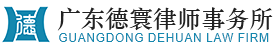 广东德寰律师事务所